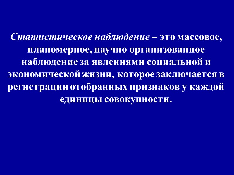 Статистическое наблюдение – это массовое, планомерное, научно организованное наблюдение за явлениями социальной и экономической